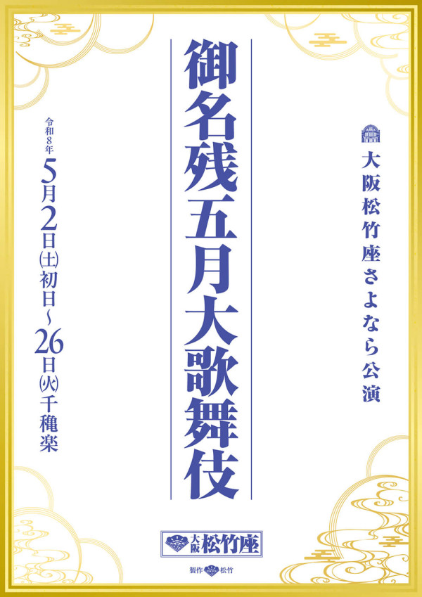 御名残五月大歌舞伎