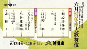 博多座「六月博多座大歌舞伎」ダイジェスト映像公開