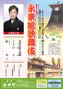 【出石永楽館】「第十三回 永楽館歌舞伎」公演情報を掲載しました