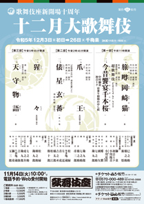 【歌舞伎座】「十二月大歌舞伎」公演情報を掲載しました