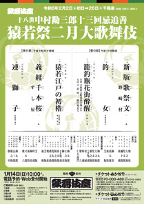 【歌舞伎座】「猿若祭二月大歌舞伎」公演情報を掲載しました
