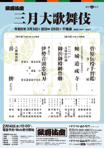 【歌舞伎座】「三月大歌舞伎」公演情報を掲載しました