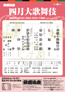 【歌舞伎座】「四月大歌舞伎」公演情報を掲載しました
