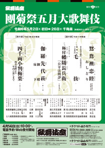 【歌舞伎座】「團菊祭五月大歌舞伎」公演情報を掲載しました