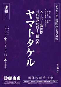【御園座】スーパー歌舞伎『ヤマトタケル』公演情報を掲載しました