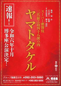 【博多座】スーパー歌舞伎『ヤマトタケル』公演情報を掲載しました