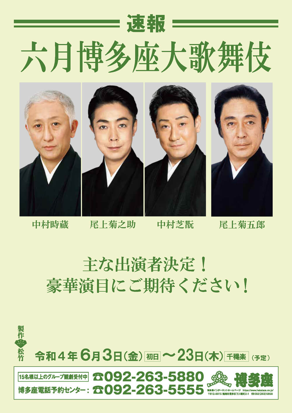 【博多座】「六月博多座大歌舞伎」公演情報を掲載しました
